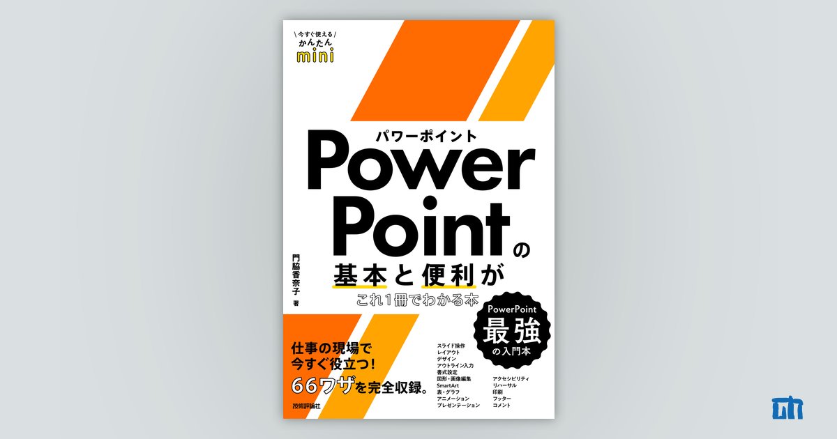 今すぐ使えるかんたんmini PowerPointの基本と便利がこれ1冊でわかる本