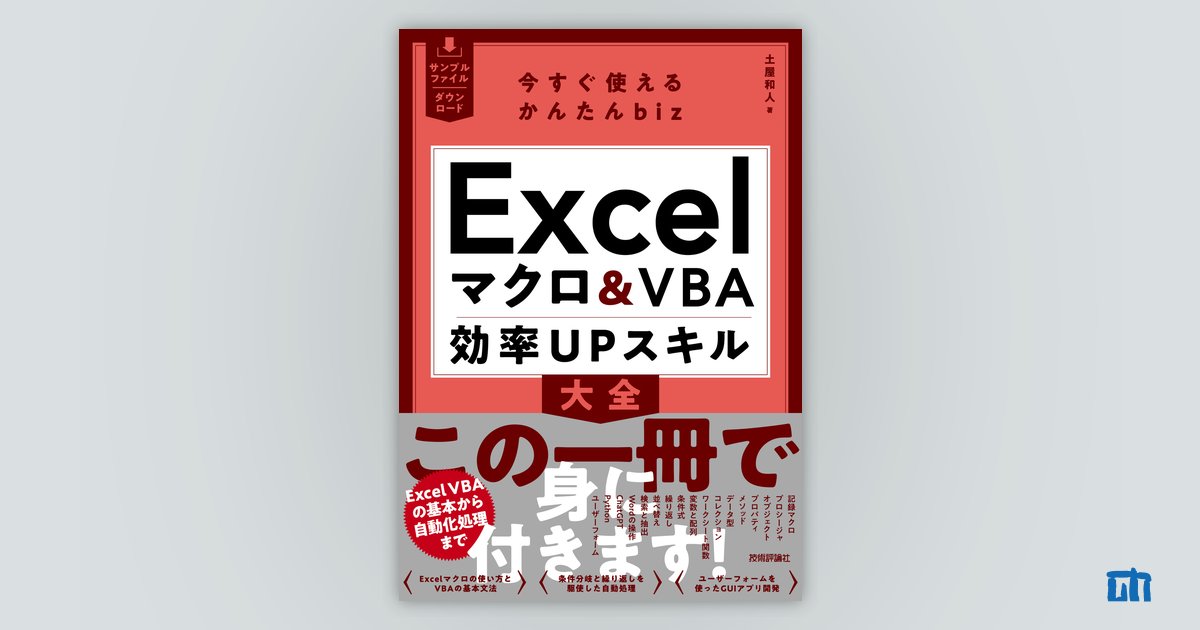 今すぐ使えるかんたんbiz Excelマクロ＆VBA 効率UPスキル大全 | 技術評論社