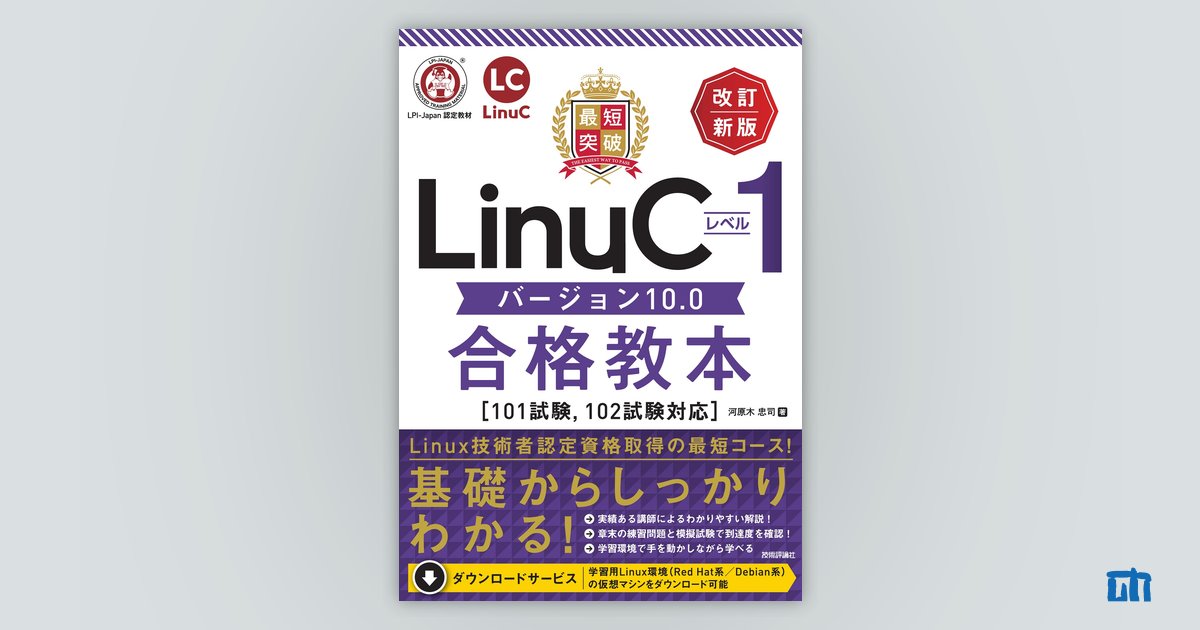 最短突破 LinuCレベル1 バージョン10.0合格教本［101試験，102試験対応