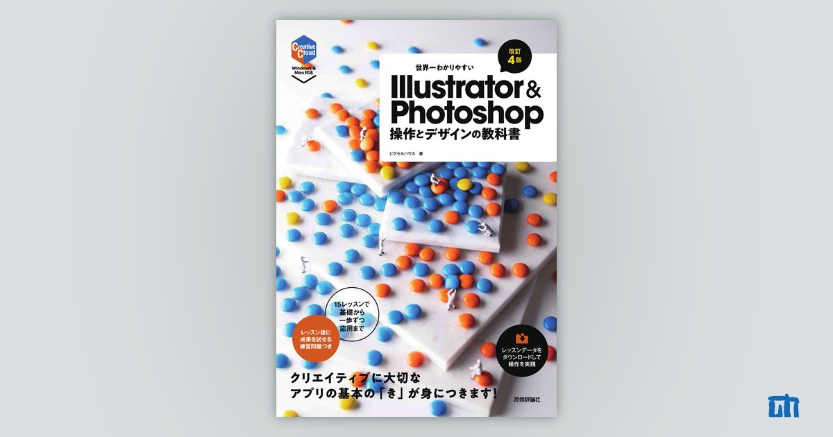 世界一わかりやすいIllustrator & Photoshop 操作とデザインの教科書