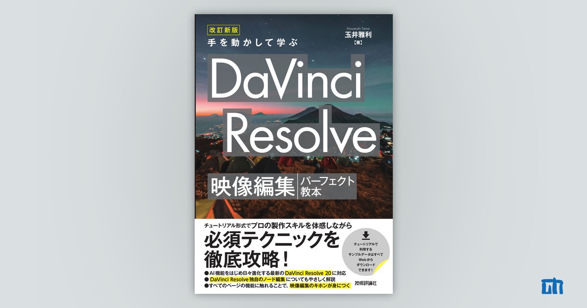 改訂新版 手を動かして学ぶ DaVinci Resolve 映像編集パーフェクト教本