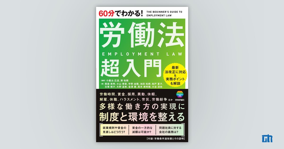 60分でわかる！ 労働法 超入門 | 技術評論社