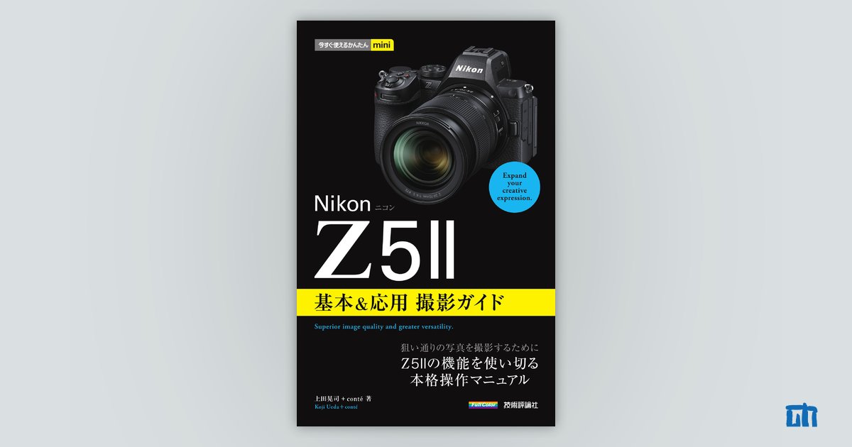 今すぐ使えるかんたんmini Nikonニコン Z5II 基本&応用 撮影ガイド