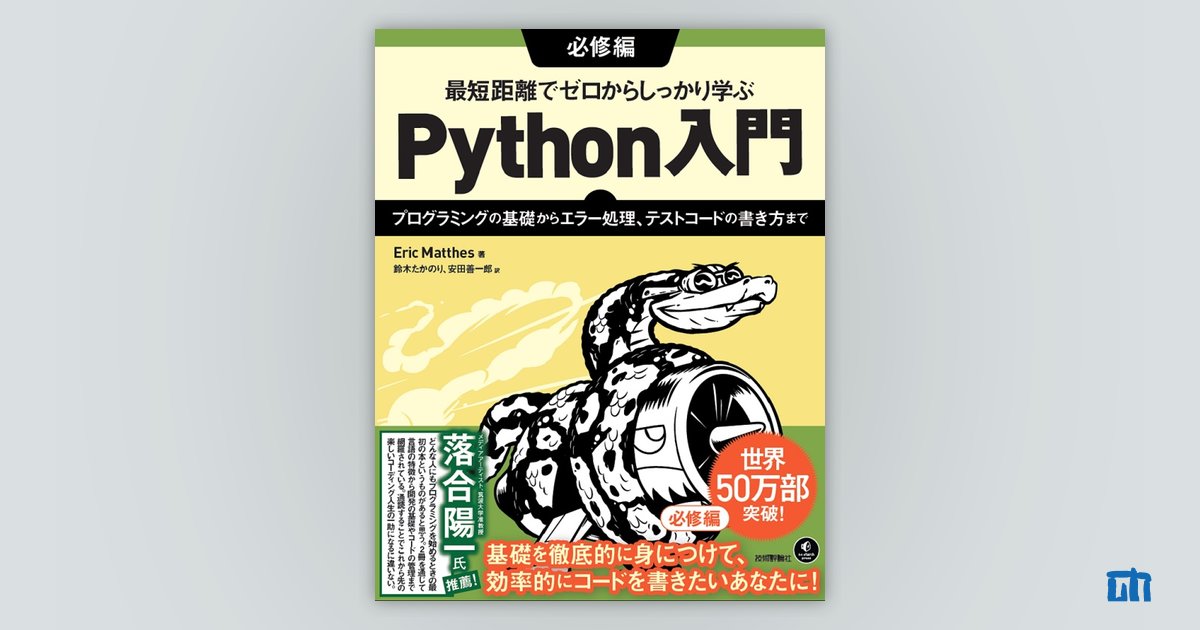 最短距離でゼロからしっかり学ぶ Python入門必修編 | 技術評論社