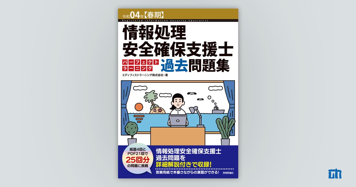 令和04年【春期】情報処理安全確保支援士 パーフェクトラーニング過去