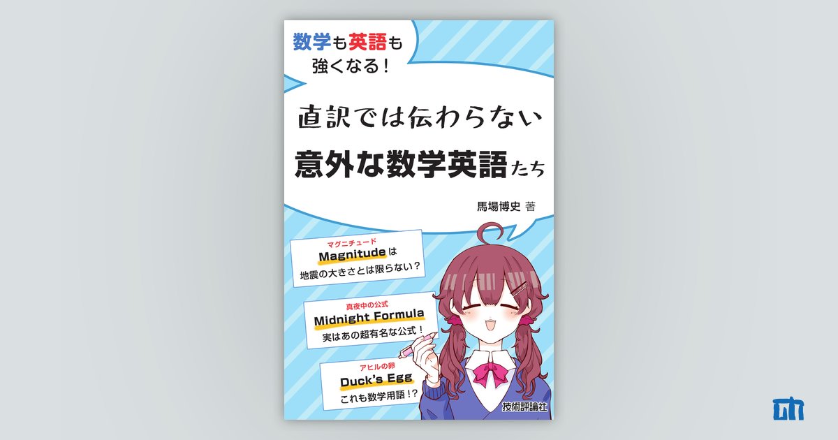数学も英語も強くなる! 直訳では伝わらない意外な数学英語たち | 技術