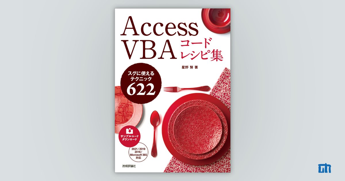 Access VBA コードレシピ集 | 技術評論社