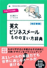 改訂新版】英文ビジネスメール ものの言い方辞典 | 技術評論社