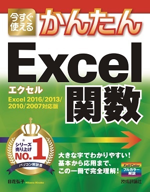 今すぐ使えるかんたん Excel関数［Excel 2016/2013/2010/2007対応版