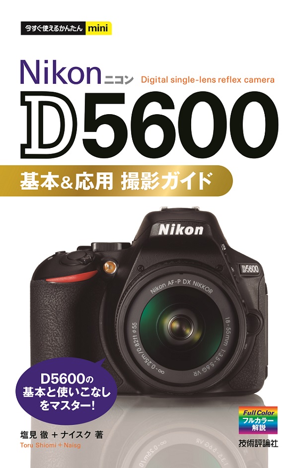 今すぐ使えるかんたんmini Nikon D5600 基本＆応用 撮影ガイド | 技術