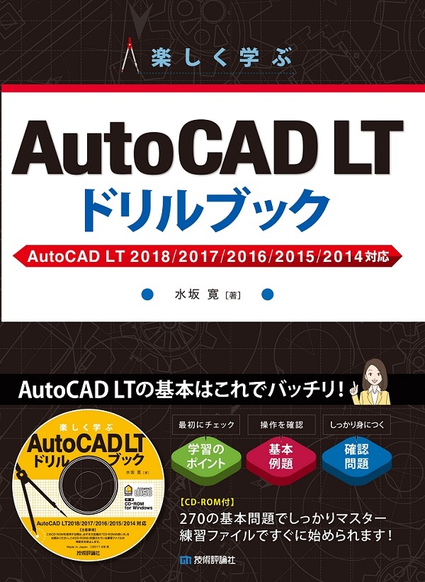 楽しく学ぶ AutoCAD LT ドリルブックAutoCAD LT 2018/2017/2016/2015