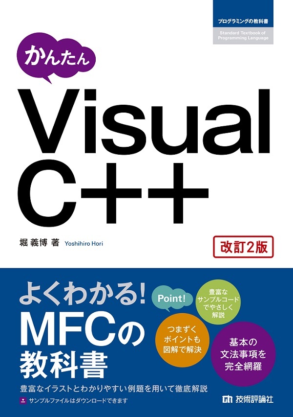かんたん Visual C++［改訂2版］ | 技術評論社