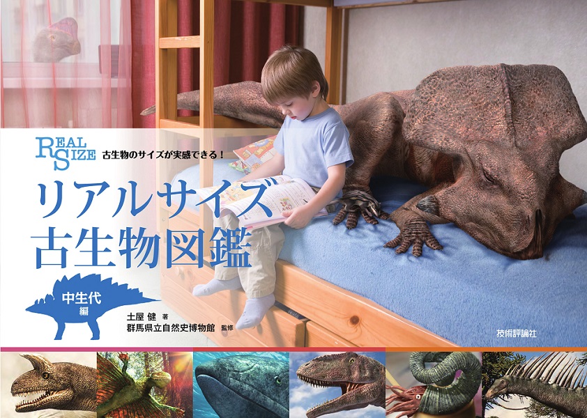 古生物のサイズが実感できる！ リアルサイズ古生物図鑑中生代編 | 技術
