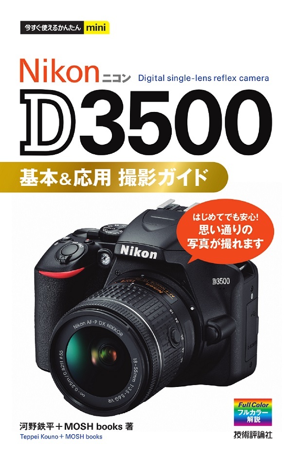 今すぐ使えるかんたんmini Nikon D3500 基本＆応用 撮影ガイド | 技術