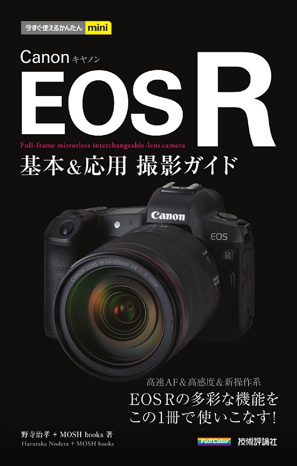 今すぐ使えるかんたんmini Canon EOS R 基本＆応用 撮影ガイド | 技術