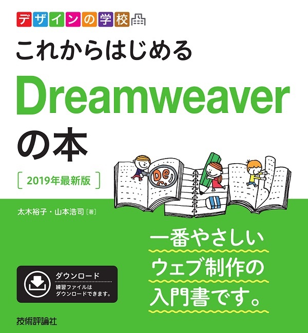 デザインの学校 これからはじめるDreamweaverの本［2019年最新版