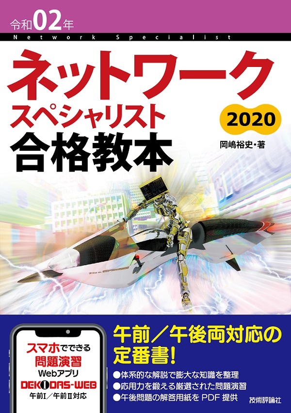 令和02年 ネットワークスペシャリスト合格教本 | 技術評論社