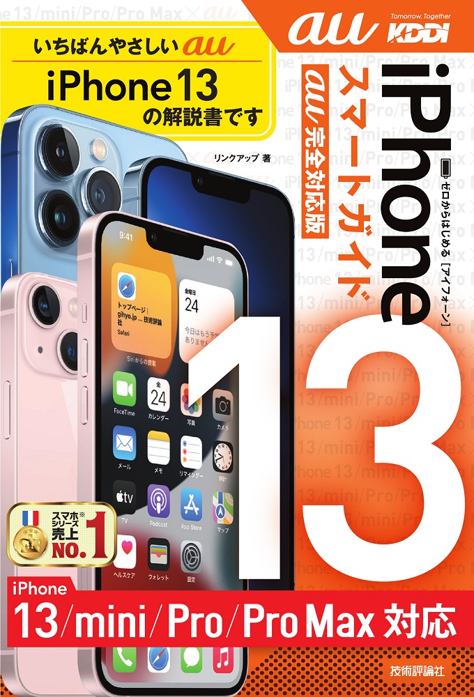 ゼロからはじめる iPhone 13/mini/Pro/Pro Max スマートガイド au完全