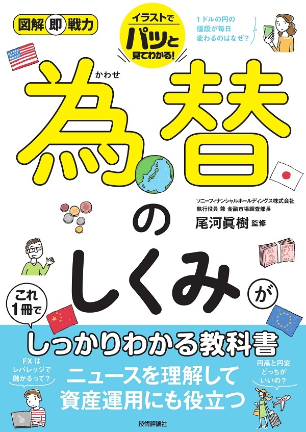図解即戦力 為替のしくみがこれ1冊でしっかりわかる教科書 | 技術評論社