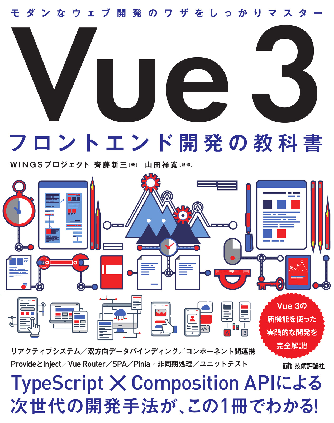 Vue 3 フロントエンド開発の教科書 | 技術評論社