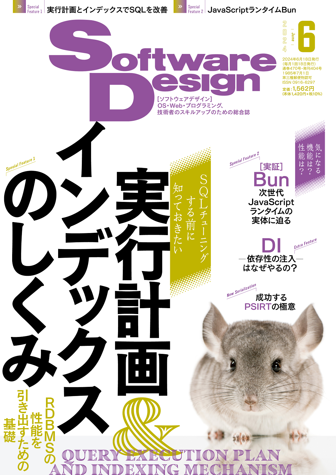Software Design 2024年6月号 | 技術評論社