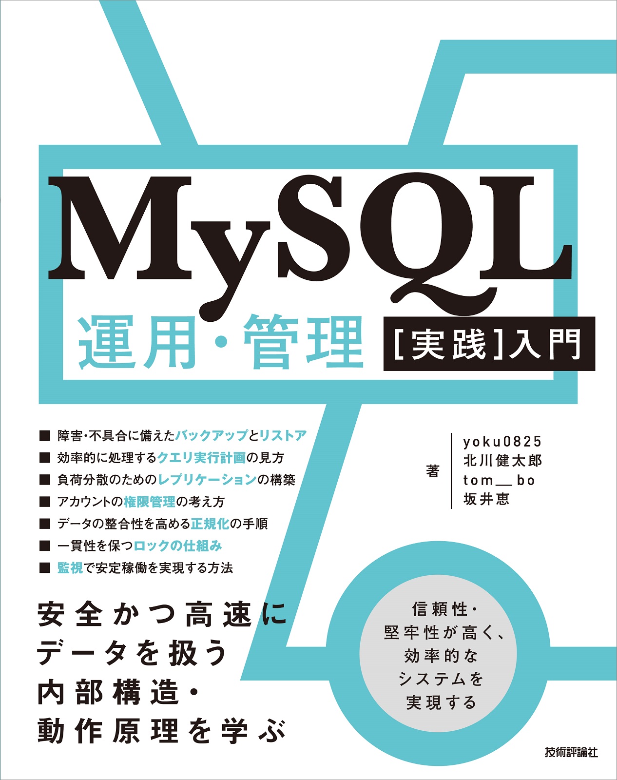 MySQL運用・管理［実践］入門 | 技術評論社
