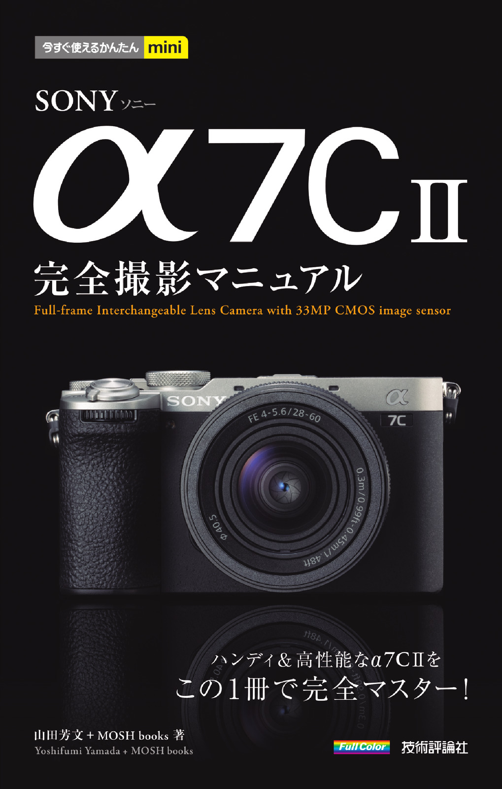 今すぐ使えるかんたんmini SONY α7C II 完全撮影マニュアル | 技術評論社