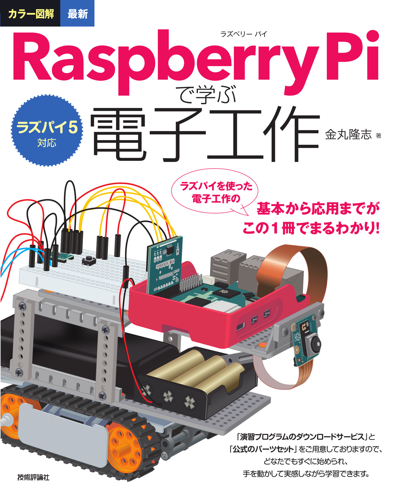 ラズパイ5対応 カラー図解 最新 Raspberry Piで学ぶ電子工作 | 技術評論社