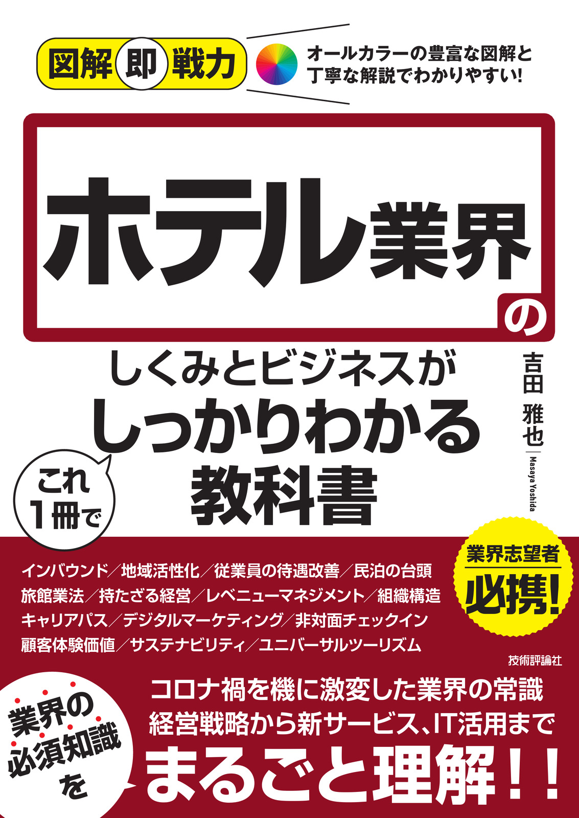 図解即戦力 ホテル業界のしくみとビジネスがこれ1冊でしっかりわかる