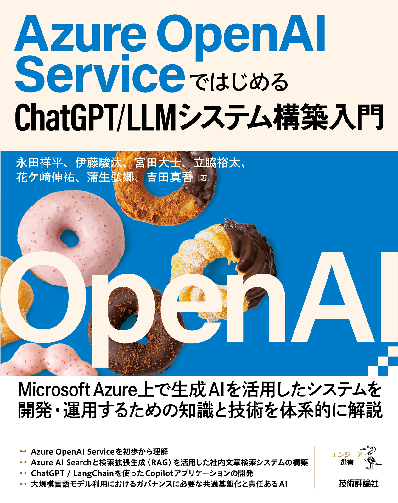 Azure OpenAI Serviceではじめる ChatGPT/LLMシステム構築入門 | 技術