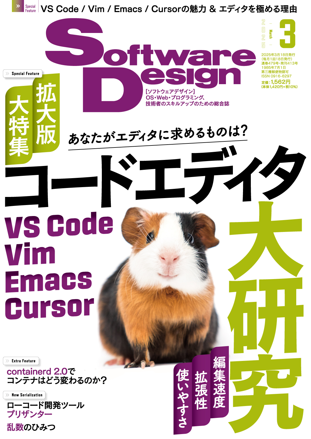 Software Design 2025年3月号 | 技術評論社