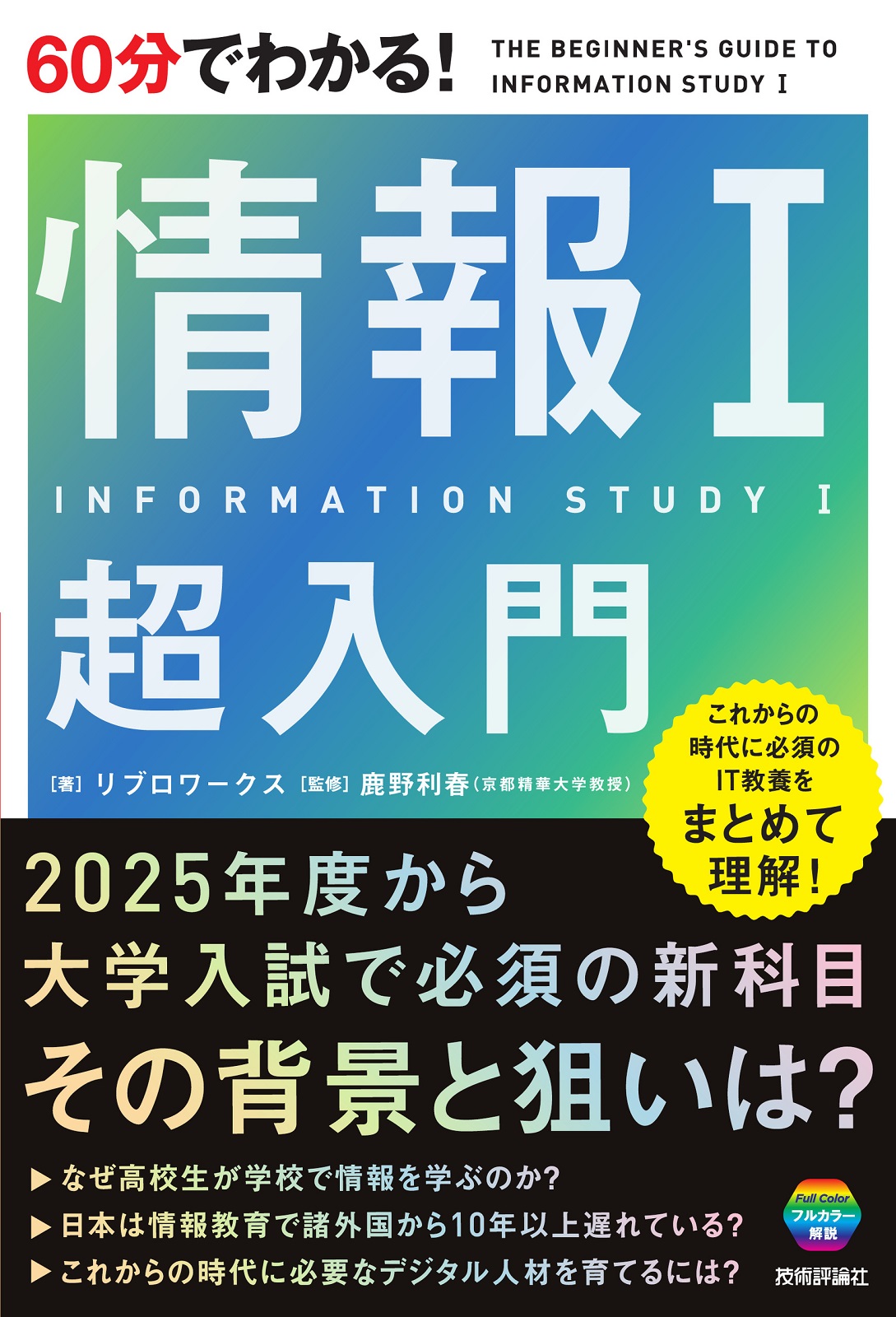 60分でわかる！ 情報Ⅰ 超入門 | 技術評論社