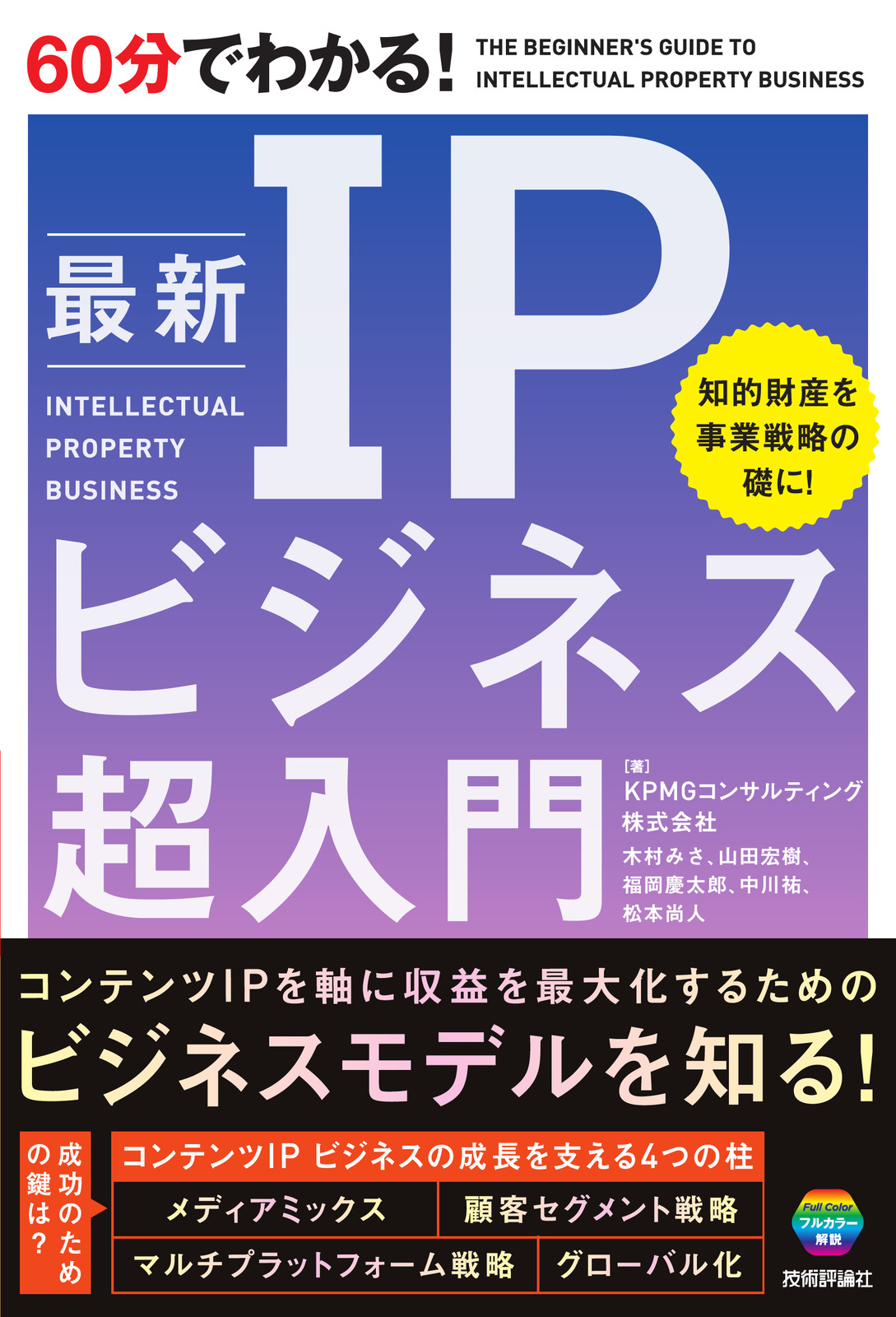 60分でわかる！ 最新 IPビジネス 超入門 | 技術評論社