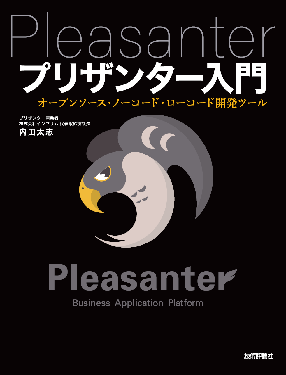 プリザンター入門 | 技術評論社