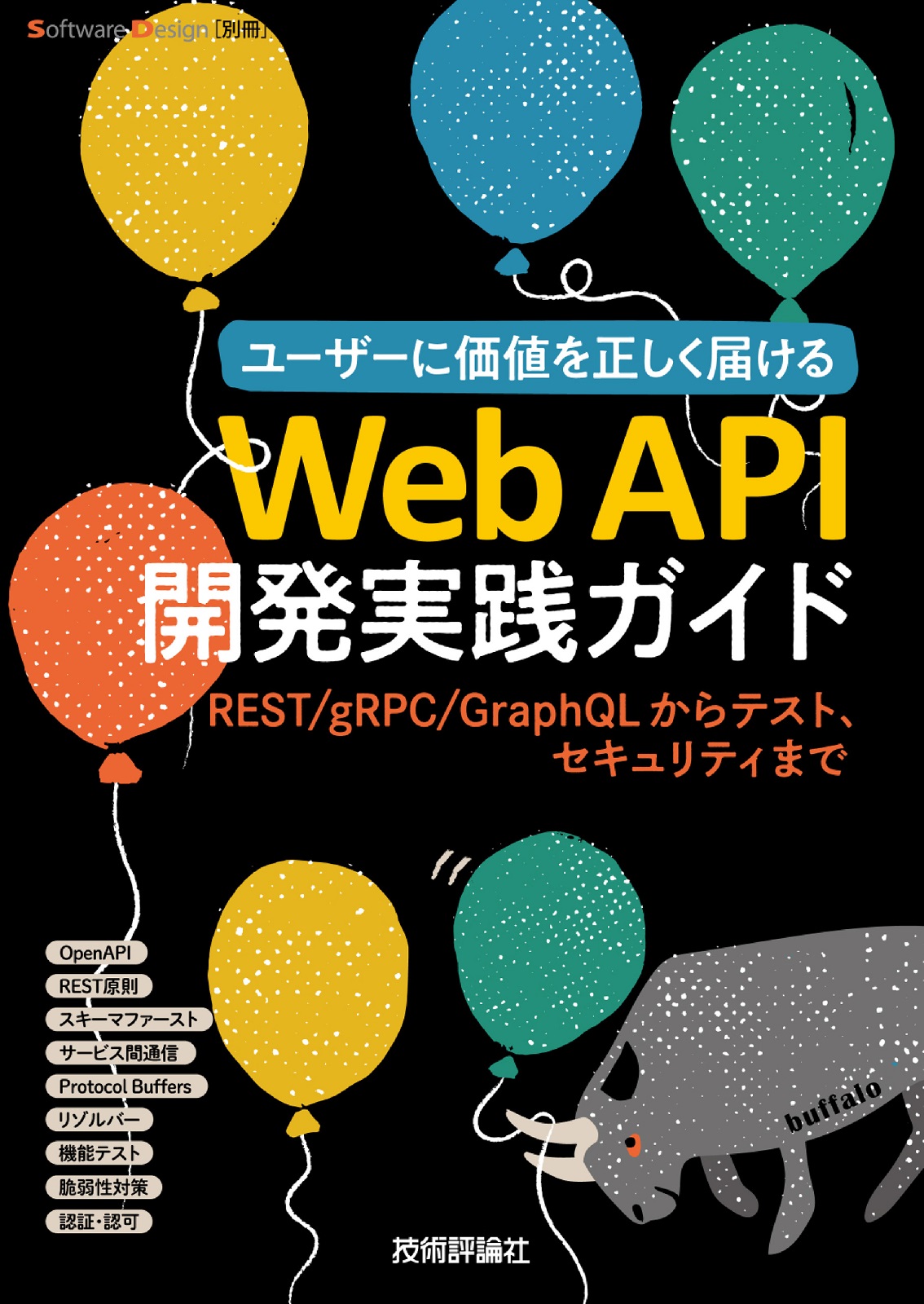 Web API開発実践ガイド ――REST/gRPC/GraphQLからテスト、セキュリティ