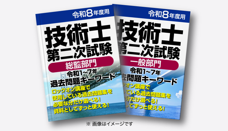 技術士二次試験 通信講座｜技術士試験 通信教育【技術士Lock-On】