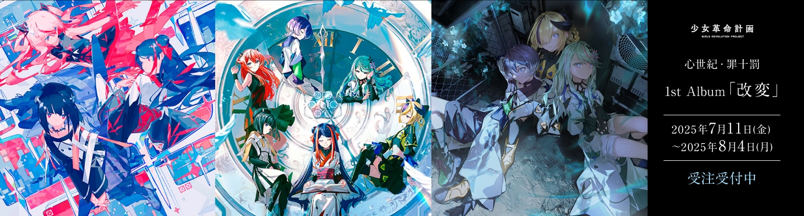 心世紀・罪十罰 1st Album「改変」発売決定！ | 少女革命計画 GIRLS