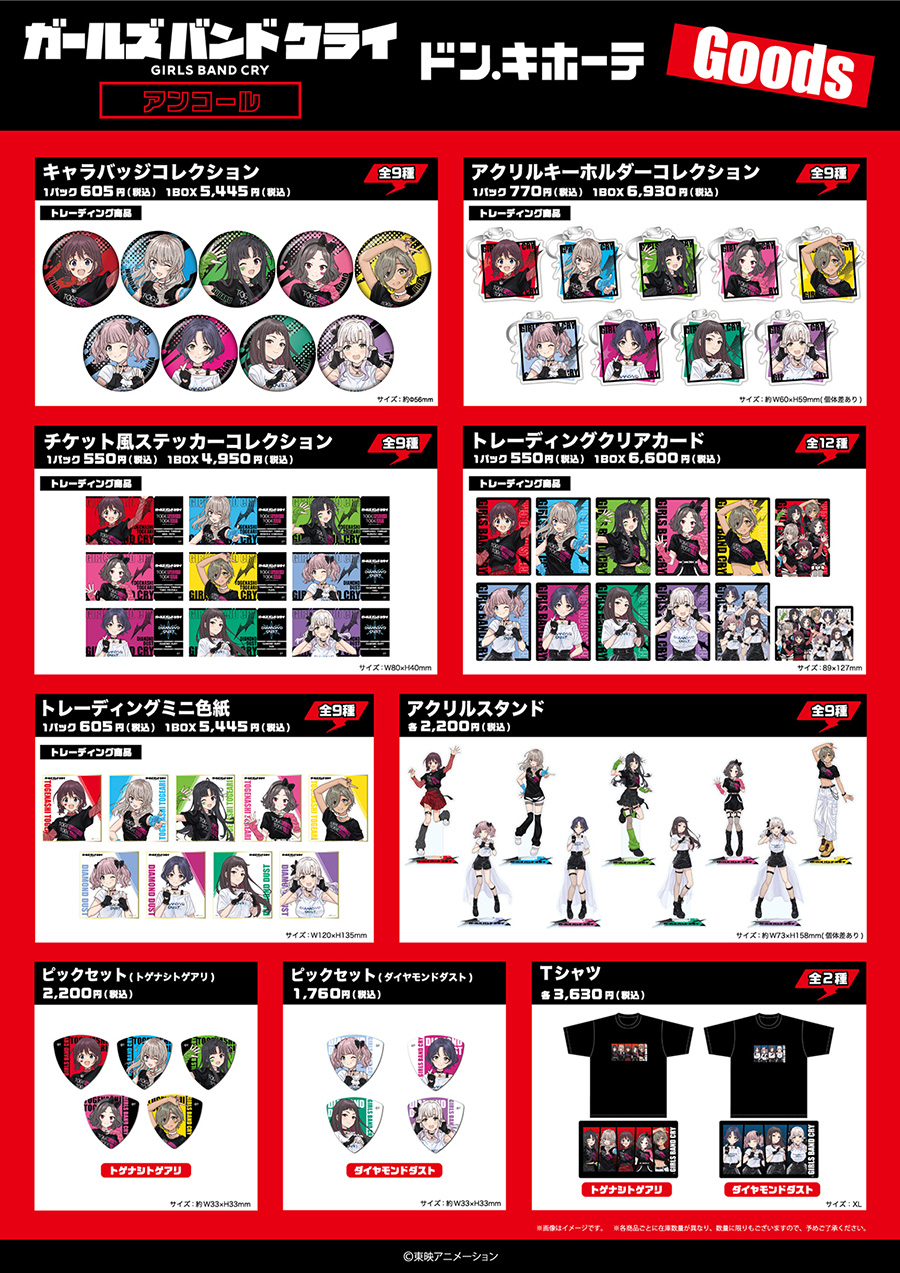アニメ『ガールズバンドクライ』ドン・キホーテ限定商品が発売