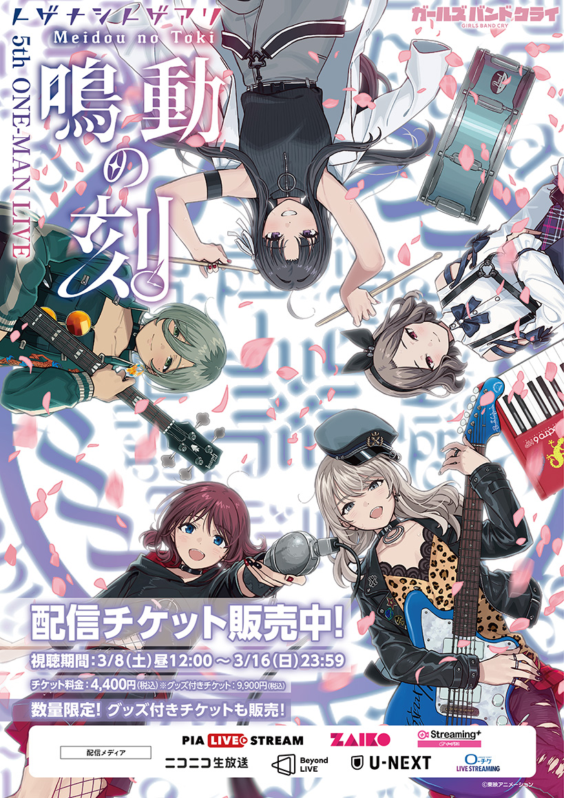 トゲナシトゲアリ5th ONE-MAN LIVE “鳴動の刻”オンライン配信チケット