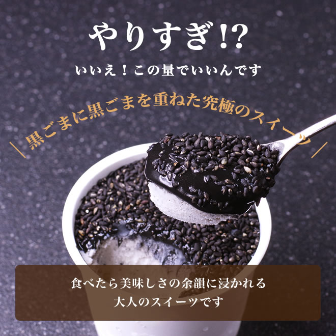 胡麻ジェラ -極- 濃香黒ごま三層仕立て 5個入