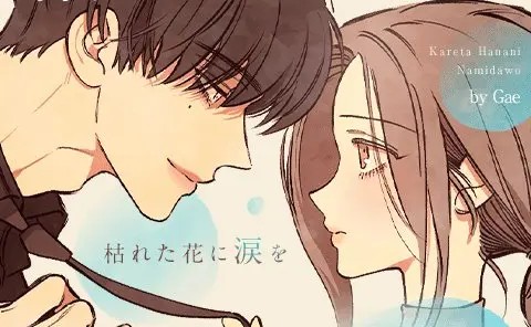 枯れた花に涙を』完全版どこで読める？無料・安全に読む方法を徹底