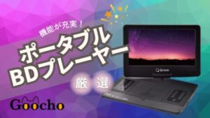 長距離移動に最適】ポータブルBDプレーヤーおすすめ15選 | ぐーちょ