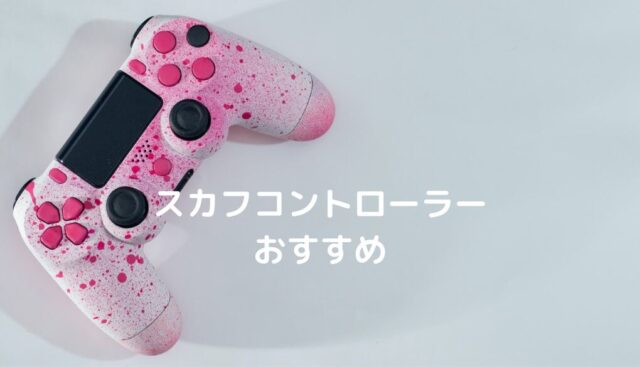 スカフコントローラーおすすめベスト9選。PS4・PCで快適プレイ