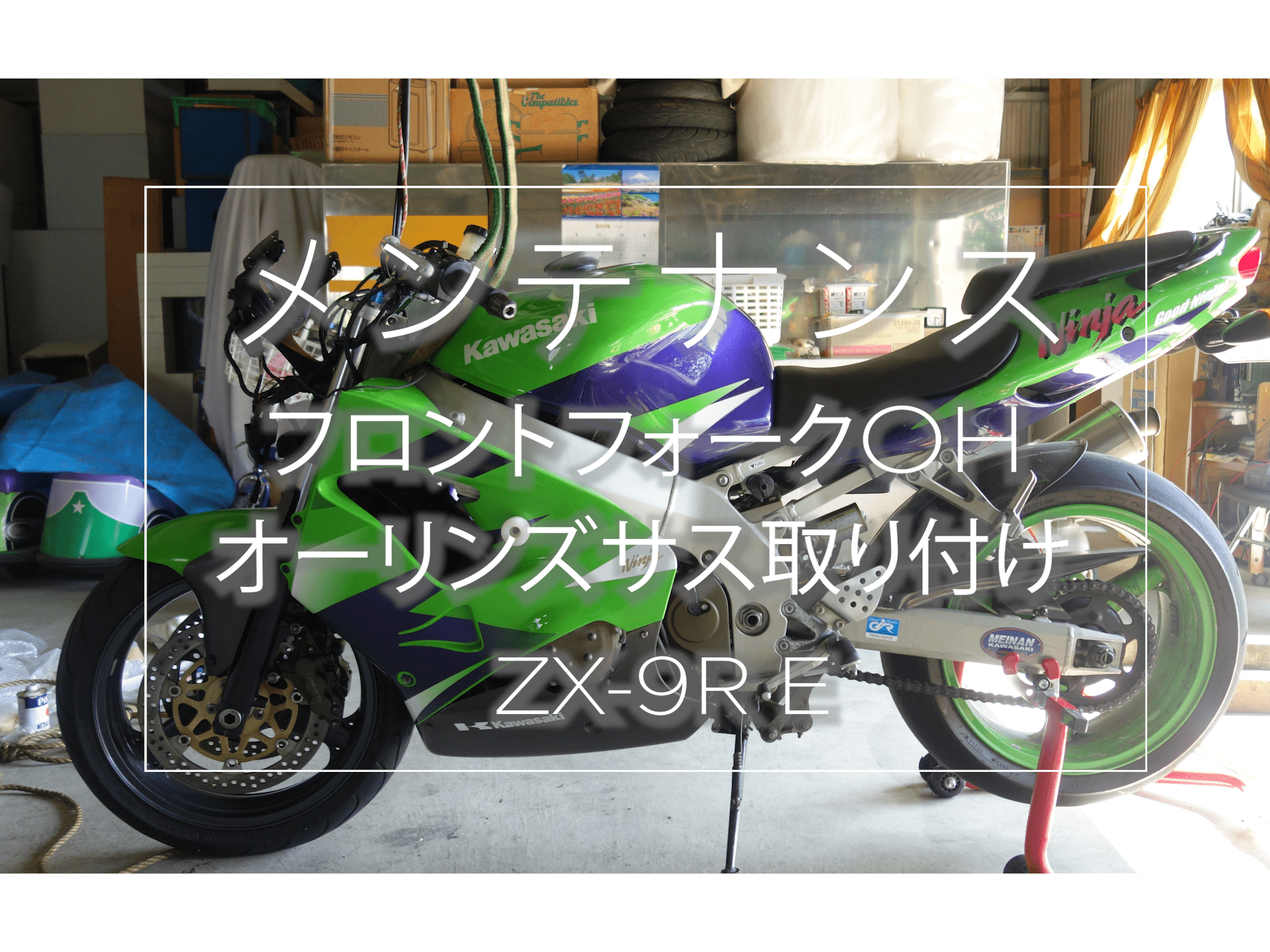 ZX-9R フロントフォークOHとオーリンズリアサスの取り付け | Good Ninja!
