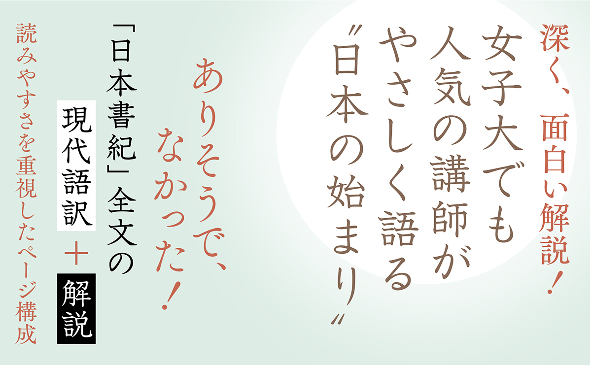 日本書紀〈2〉建国と神々の祭り 全現代語訳＋解説 - 東京都中央区に