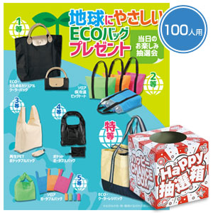地球にやさしいエコバッグプレゼント100人用【グッズストアドット