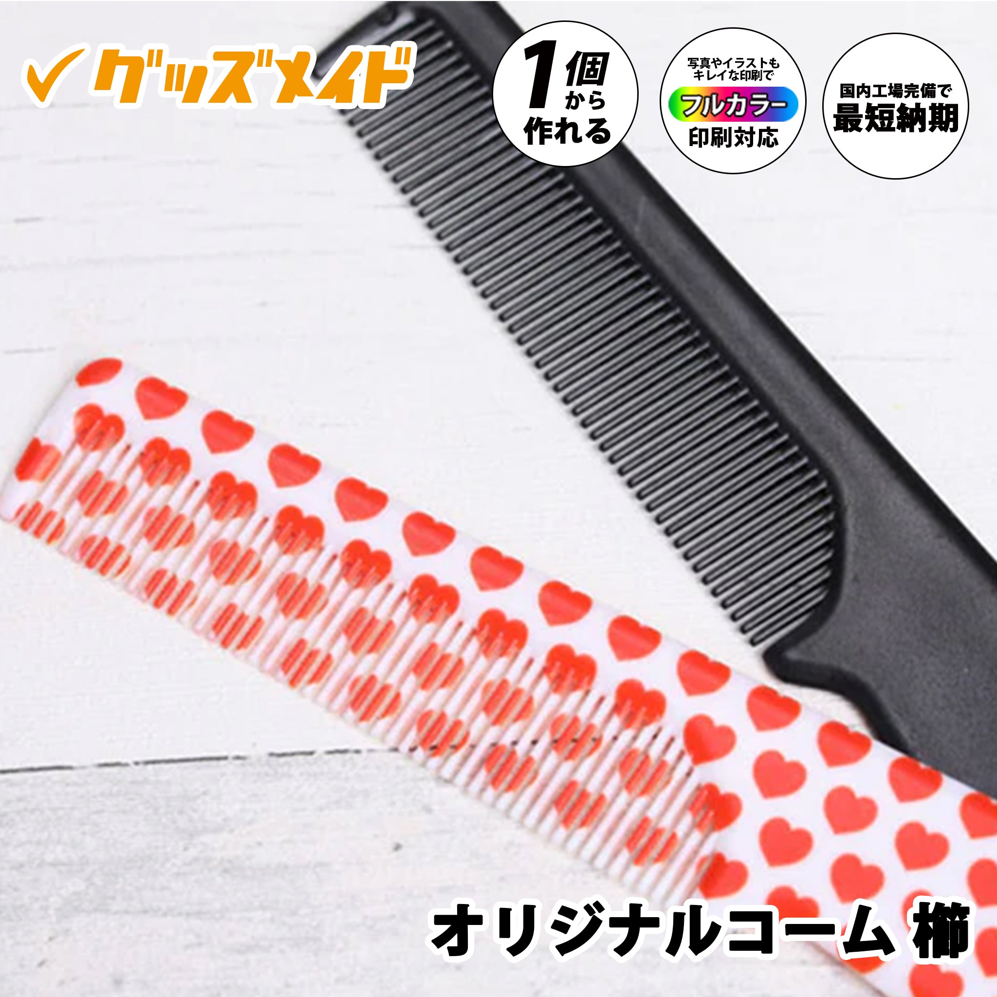 オリジナルコーム 櫛 ｜1個220円～！1個から作成可能｜フルカラー印刷