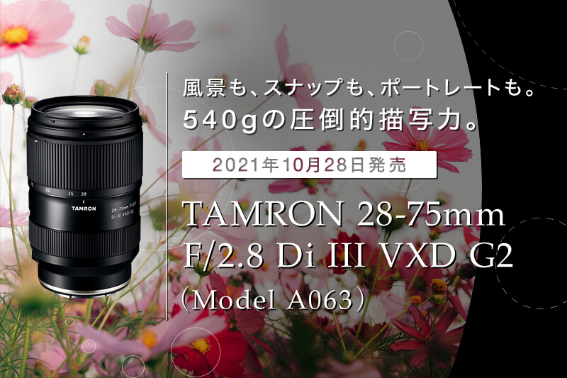 TAMRON（タムロン）28-75mm F/2.8 Di III VXD G2 (Model A063) 先行