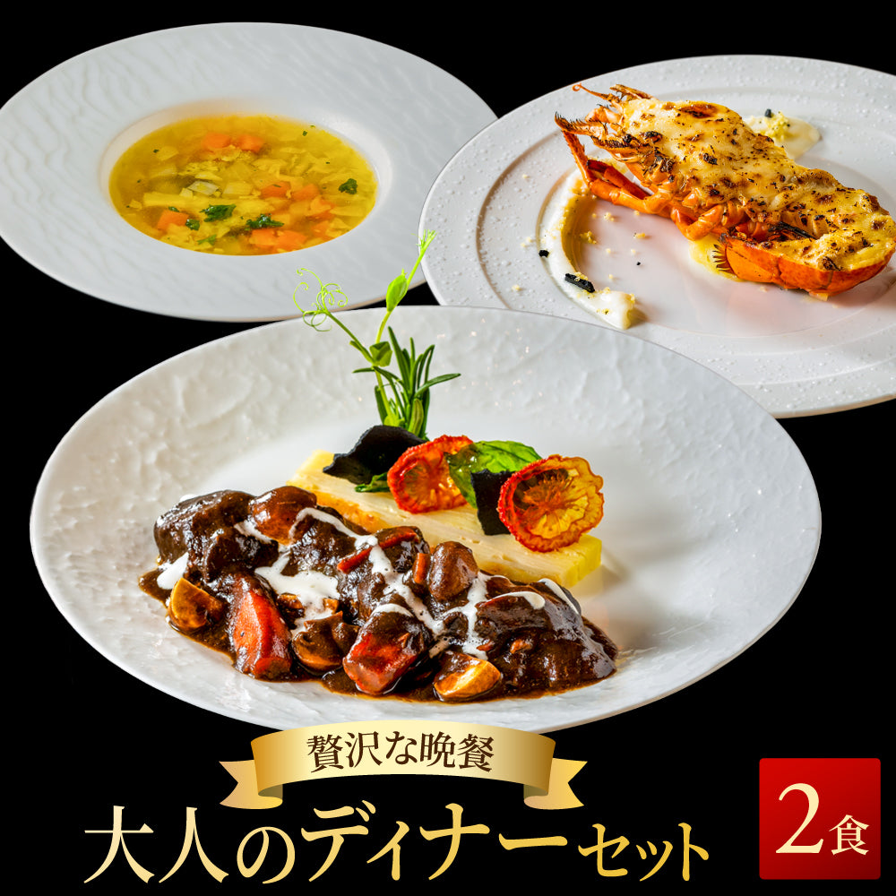 大人のディナーセット 2人用セット | ごちそう本舗/公式｜オマール海老