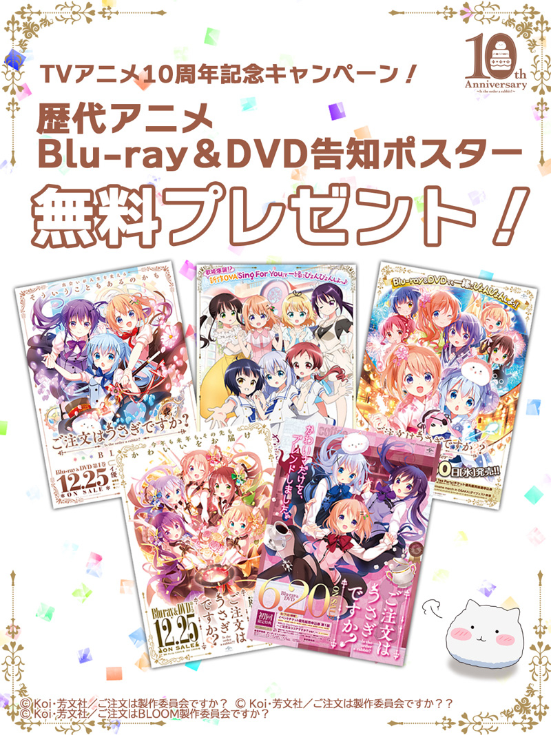 アニメ10周年 -「ご注文はうさぎですか？」シリーズサイト-